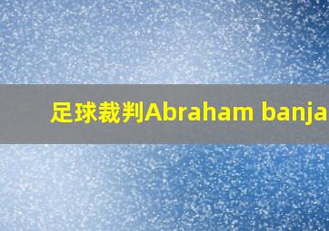 足球裁判Abraham banjamin